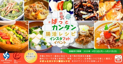 在宅時間が長い今だから！老舗乳酸菌生産物質メーカーが お届けする「みんなで楽しく腸活」がテーマの Instagramイベント開催！