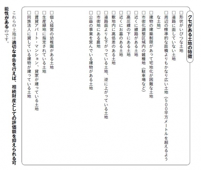 日本の土地は「クセ」のあるものが多いので、注意！