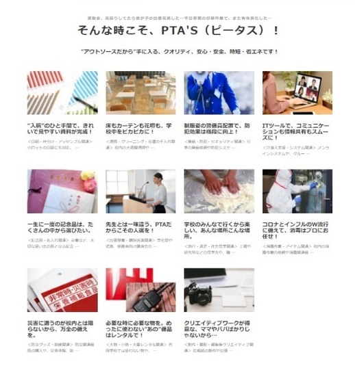 そんな時こそ、PTA'S(ピータス)!