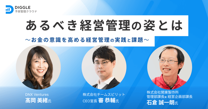 あるべき経営管理の姿とは〜お金の意識を高める経営管理の実践と課題〜