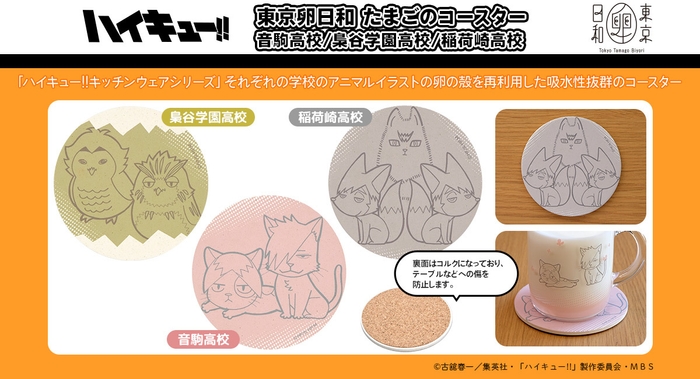東京卵日和 たまごのコースター 音駒高校/梟谷学園高校/稲荷崎高校 各1,320円(税込)
