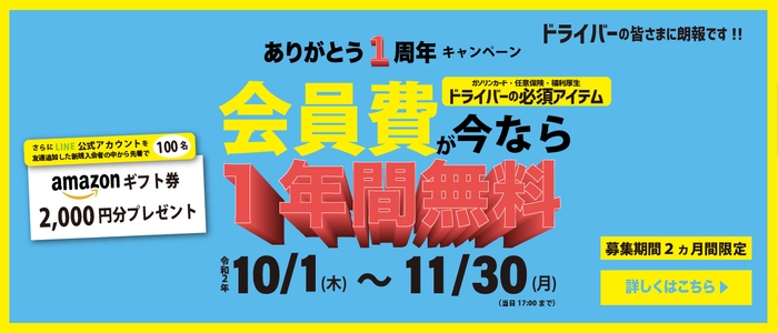 会員費1年間無料