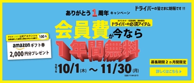 ラストワンマイルドライバーズ　設立1周年記念　 「会員費無料キャンペーン」を10月1日(木)より開催