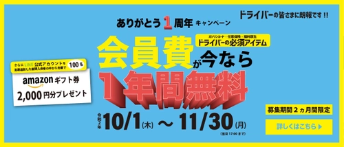 ラストワンマイルドライバーズ　設立1周年記念　 「会員費無料キャンペーン」を10月1日(木)より開催