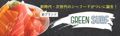 次世代のシーフード『グリーンサーフブランド』、 日本テレビの特集番組で紹介！ 今夏、第一弾を発売予定！