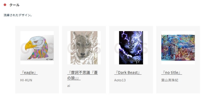 「クール」カテゴリー作品の一例