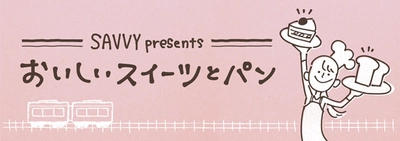 阪急電車の駅名が入ったパンも登場！ 「SAVVY presents おいしいスイーツとパン」 2019年5月14日(火)～5月20日(月) 期間限定オープン！