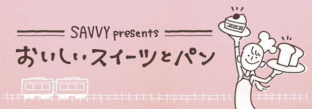 『SAVVY presents おいしいスイーツとパン』