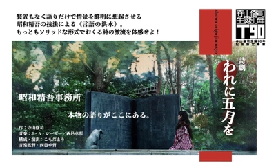 【まもなく開幕】10年ぶりの公開となる生原稿も 寺山修司生原稿展に併せ特別ステージ詩劇『われに五月を』ダイジェスト上演