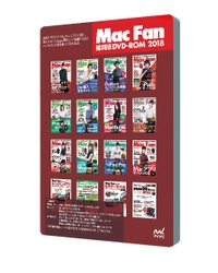 Mac Fan12号分＋特別付録冊子5冊＋人気ムック4冊を収録 『Mac Fan 縮刷版DVD-ROM 2018』を3月26日に発売