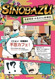 ポップカルチャーの祭典・東京コミコンで忍者が踊る！？ 忍者喫茶・不忍カフェ「ビジュアルポイ」を初披露