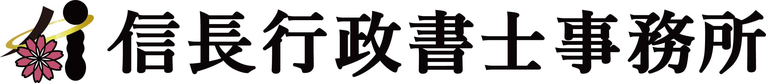 信長行政書士事務所