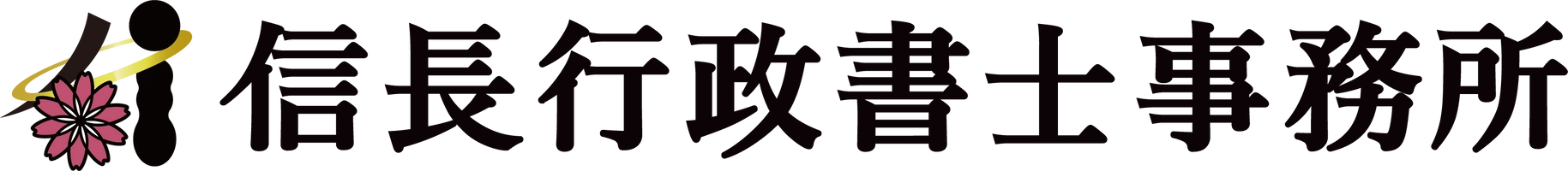 信長行政書士事務所