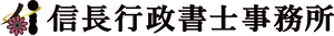 信長行政書士事務所