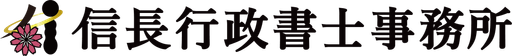 信長行政書士事務所