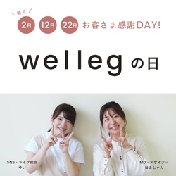 【wellegの日】毎月2日、12日、22日はお客さま感謝DAY！