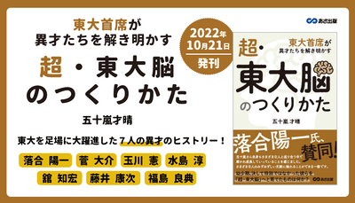 五十嵐才晴著『超・東大脳のつくりかた 東大首席が異才たちを解き明かす』2022年10月21日刊行