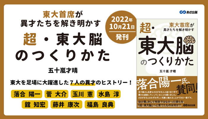 五十嵐才晴著『超・東大脳のつくりかた　東大首席が異才たちを解き明かす』2022年10月21日刊行