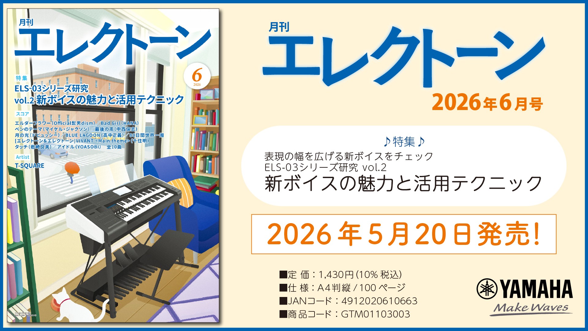 『月刊エレクトーン2026年6月号』　2026年5月20日発売