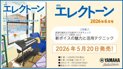 『月刊エレクトーン2026年6月号』　2026年5月20日発売