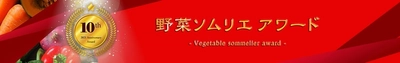 日本一の野菜ソムリエを決める 「第10回 野菜ソムリエアワード」受賞者3名が決定　 8月7日“協会創立20周年記念日”にオンラインでの授賞式を実施