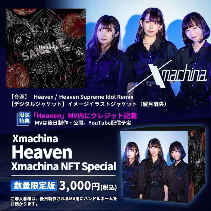 【数量限定版】Heaven - Xmachina NFT Specialについて