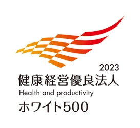 「健康経営優良法人2023～ホワイト500～」に７年連続で認定