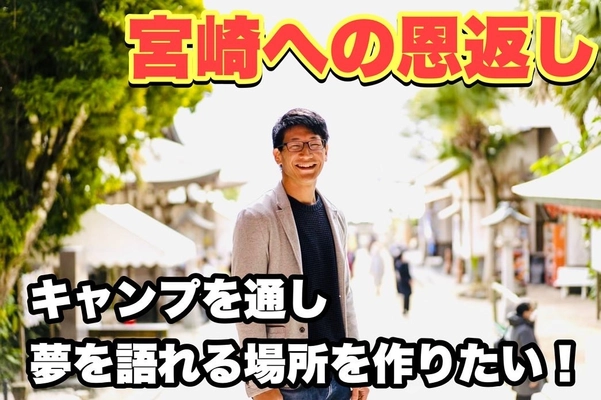 宮崎の星空の下、キャンプをしながら夢を語り合える場を提供 　8月16日からクラウドファンディングをスタート