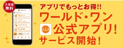 産地と顧客をつなぐ『ワールド・ワンモバイルアプリ』を 11月16日に提供開始！ポイント機能やお酒のコレクション機能搭載