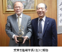 受賞を塩﨑学長(右)に報告