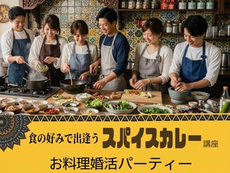 食の好みで出会う💖お料理婚活パーティー「オリジナルスパイスカレー」づくりを三重県津市で開催！