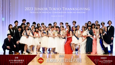 輝く未来の子供たちのためのジュニア東京感謝祭2023　 東京大会テーマソング歌声デビュー入賞者や 地下鉄広告出演者決定！