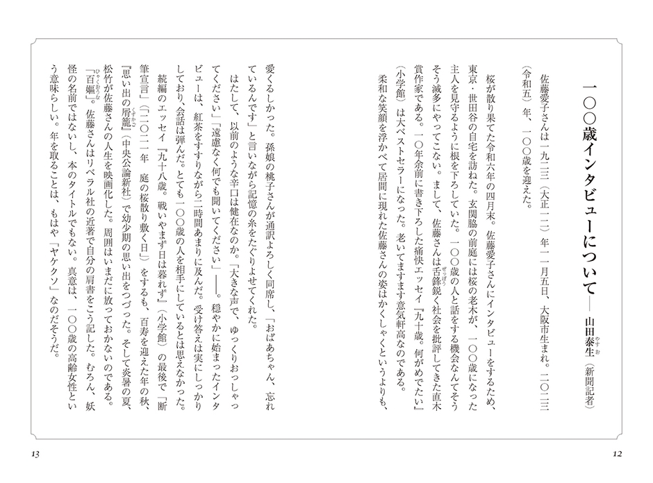 100歳インタビューについて前半
