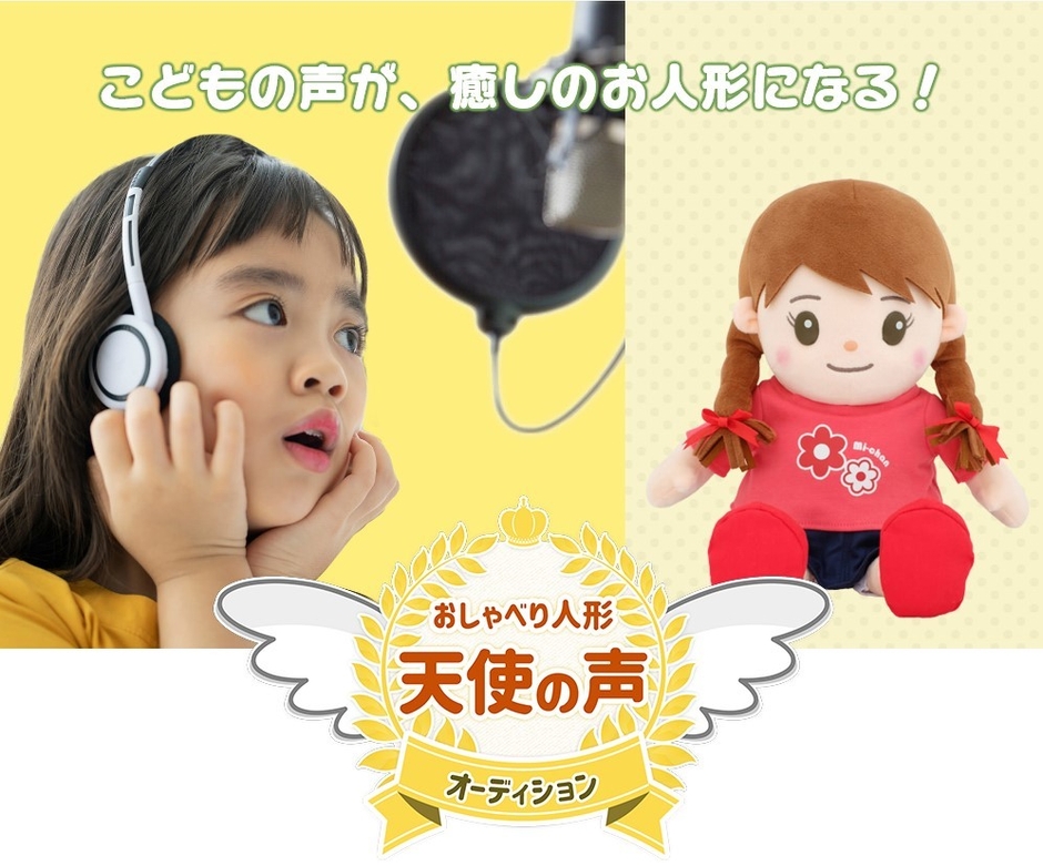 おしゃべり人形 天使の声オーディション イメージ