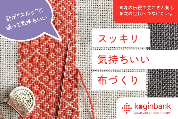 青森の伝統工芸こぎん刺しを楽しむ「綿こぎん布」　 再生産実現に向けたプロジェクトを12月5日まで実施