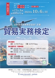 10月6日(日)　貿易実務検定(R)A級、C級同日開催 1998から続く歴史ある貿易実務検定(R)は、26周年を迎えます