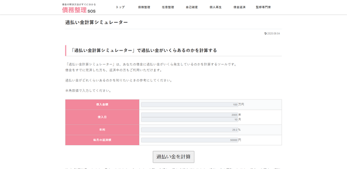 過払い金計算シミュレーター