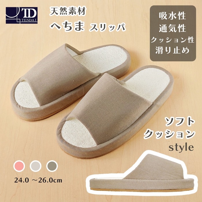 へちまスリッパ　ソフトクッション