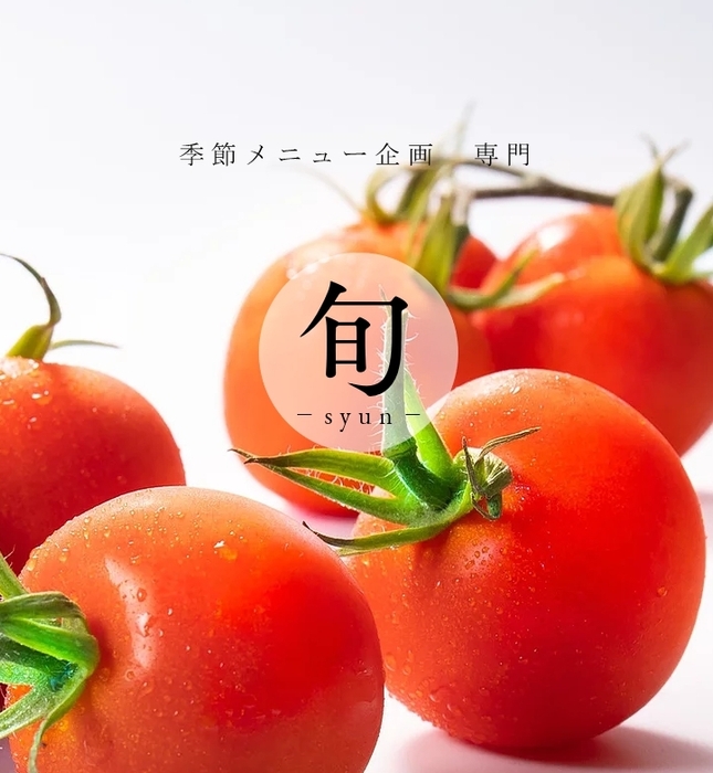 季節mニュー企画　旬　ロゴ