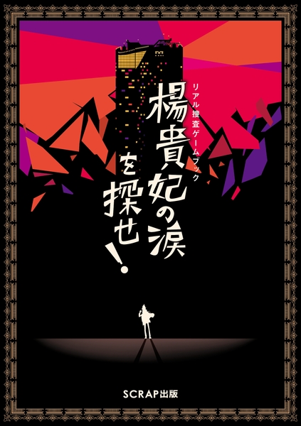 『リアル捜査ゲームブック 楊貴妃の涙を探せ!』書影