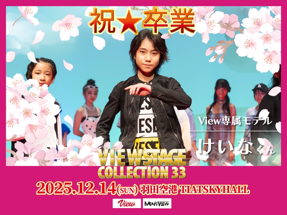 専属モデル卒業生　けいな
