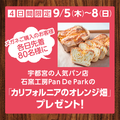 宇都宮の人気パン　9月5日（木）～ 9月8日（日）宇都宮陽南店、期間限定のオープンイベント