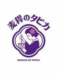 和をイメージしたタピオカ専門店「麦稈のタピカ」　 東京・原宿に2020年1月2日(木)オープン！