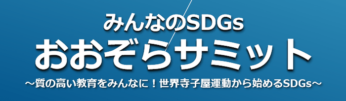 おおぞらサミット開催