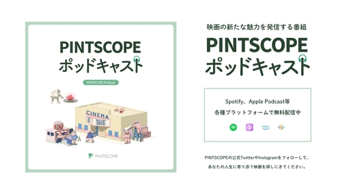 あなたの人生に寄り添う「心の一本の映画」との出会いを　 オンラインメディア「PINTSCOPE」が ポッドキャスト・YouTubeを本格配信スタート