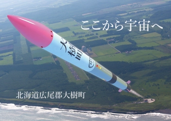 北海道大樹町がふるさと納税を活用した ガバメントクラウドファンディングを12月14日(金)開始 　“宇宙のまちづくり応援プロジェクト”を始動