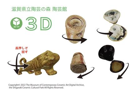 所蔵作品や展覧会のおすすめ作品をスマホやPCで楽しめる！ 滋賀県立陶芸の森が陶芸館3Dデジタルアーカイブサイトを開設