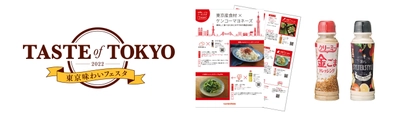 『東京味わいフェスタ2022(TASTE of TOKYO)』にて ドレッシング・オリジナルリーフレットを無料配布　 ～東京の「農」と「食」の魅力発信を応援します～