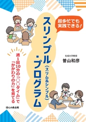 【名城大学】曽山教授が多忙な学校現場で実践できる「かかわりの力」を育むプログラムの書籍を執筆