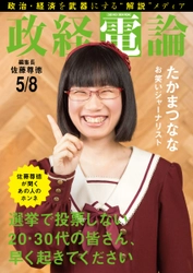 お笑いで社会問題を発信するお嬢様芸人たかまつななと 尊徳編集長が“若者と民主主義”を語る  電子雑誌「政経電論」編集長対談 第22号公開